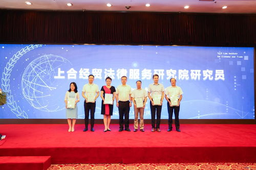 上合經貿法律服務研究院揭牌儀式暨高質量發展研討會召開