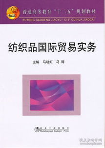 普通高等教育 十二五 規劃教材 紡織品國際貿易實務