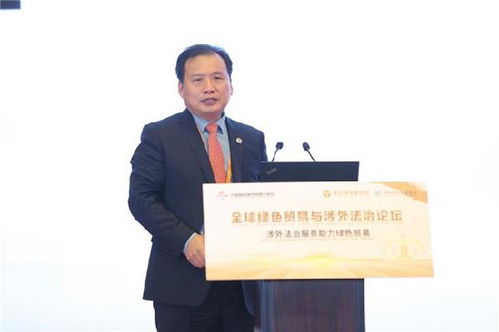 涉外法治服務助力綠色貿易 2024服貿會 全球綠色貿易與涉外法治論壇成功召開