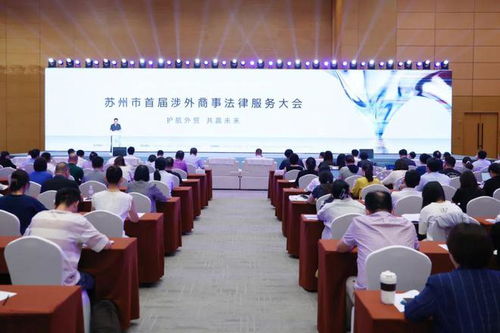 護航外貿 共贏未來 蘇州市首屆涉外商事法律服務大會召開