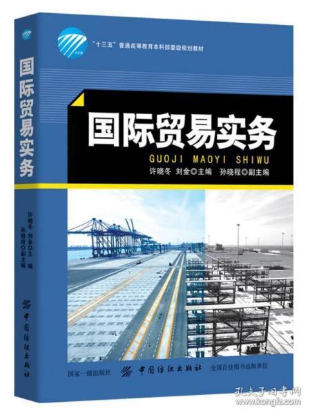 國際貿易實務 許曉冬 中國紡織出版社