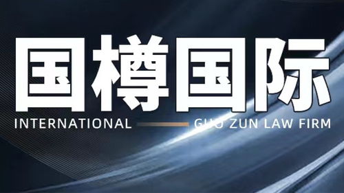 國樽國際 海外投資律師談阿塞拜疆的投資吸引力