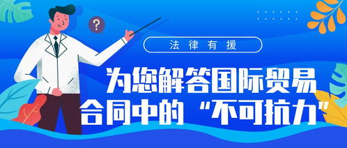 寧波外貿(mào)法律有援 律師解讀國際貿(mào)易合同中不可抗力條款及紡織貿(mào)易法律服務(wù)