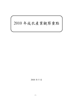 2010年成衣產業觀察重點 紡織貿易法律服務的角色與紡織品產銷知識應用