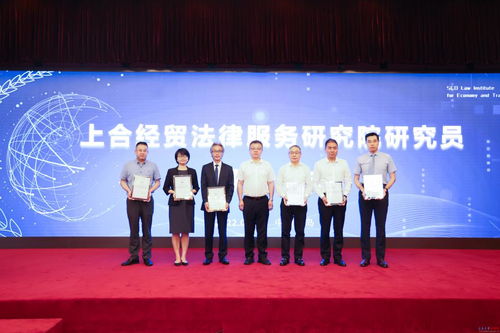 上合經(jīng)貿(mào)法律服務(wù)研究院揭牌儀式暨高質(zhì)量發(fā)展研討會(huì)聚焦紡織貿(mào)易法律服務(wù)