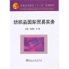 專業(yè)教材與前沿叢書(shū)之辨 《紡織品國(guó)際貿(mào)易實(shí)務(wù)》與《服務(wù)的靈魂》比較分析