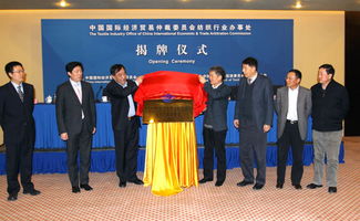 中國國際經濟貿易仲裁委員會紡織行業辦事處正式揭牌 為紡織貿易注入專業法律服務新動力